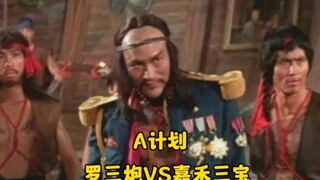 “十分钟硬核解析，A计划—狠人罗三炮怒捶嘉禾三宝  最能打的三小福也依旧不是对手！”