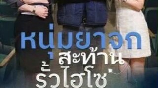 หนุ่มยาจกสะท้านรั้วไฮโซ EP.2