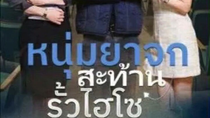 หนุ่มยาจกสะท้านรั้วไฮโซ EP.2