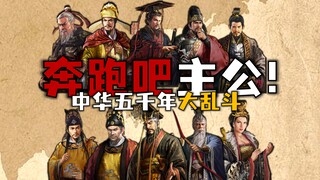 انطلق يا سيدي! معركة عنيفة بين أبطال وأشرار الصين على مدى خمسة آلاف عام! ②