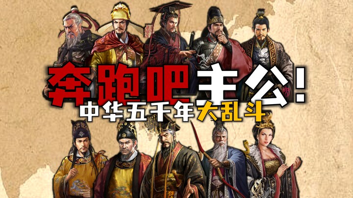 انطلق يا سيدي! معركة عنيفة بين أبطال وأشرار الصين على مدى خمسة آلاف عام! ②