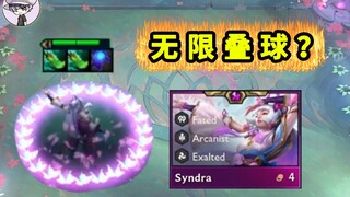 【云顶S11】这英雄能无限叠球！