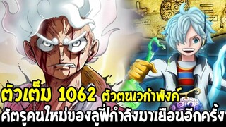 วันพีช [ ตัวเต็ม 1062 ] ศัตรูคนใหม่ของจักรพรรดิลูฟี่กำลังมาเยือนอีกครั้ง !? OverReview