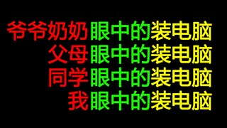 【极其真实】爷爷奶奶眼中的装电脑；父母眼中的装电脑；同学眼中的装电脑；我眼中的装电脑；打工人！打工魂！