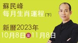 蘇民峰 每月生肖運程 • 新曆2023年10月8日至11月8日 part B