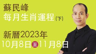 蘇民峰 每月生肖運程 • 新曆2023年10月8日至11月8日 part B