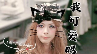 【舔屏向】梦比优斯奥特曼（日比野未来）女装——可爱而优雅的猫猫