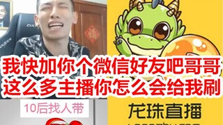 宝哥回忆龙珠时期收礼物！哭爹喊娘加微信！疯狂聊天搭讪！