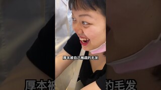 由于头发以肉眼可见的速度消失，厚本终于去治她的秃头了 #闺蜜  #搞笑#shorts