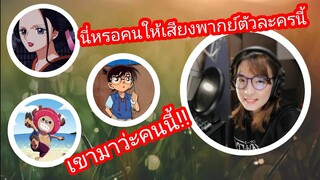 นักพากย์คนนี้" ของจริง " + แนวโน้มเรื่องที่จะมีพากย์ไทย