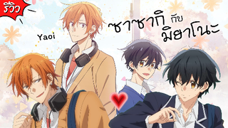 งานจิ้นต้องมา งานฟินต้องมี! ซาซากิกับมิยาโนะ ลงจอเรียบร้อยแล้ว | รีวิว Sasaki to Miyano