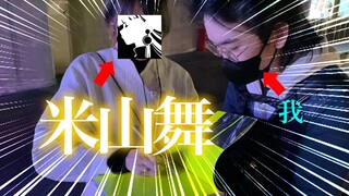 见到米山舞本人了！