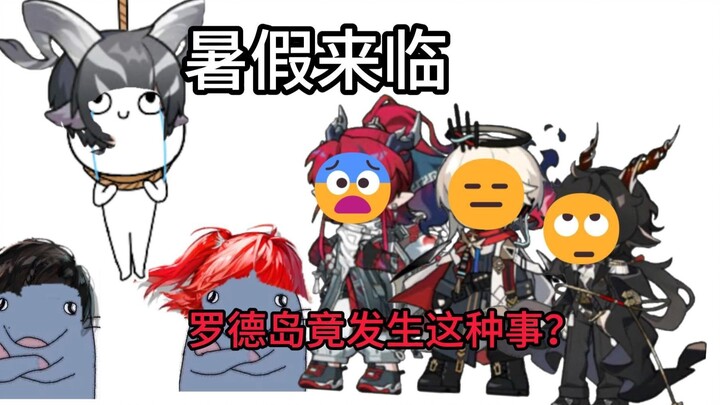 🥰罗德岛大学之：罗德岛竟发生这种事情，学长们的到来是为了？