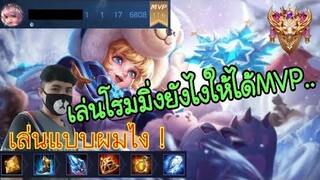 RoV: เล่นAliceโซโล่แรงค์คอน โรมมิ่งก็MVPได้