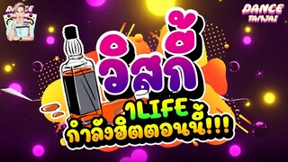 #เพลงแดนซ์ ( วิสกี้ - 1 life ) ★รวมเพลงที่กำลังฮิตในตอนนี้★ | DANCETAMJAI🚀