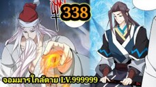 (338) My Disciples Are All Villains - ลูกศิษย์ของผม คือเหล่ายอดวายร้าย #จอมมารใกล้ตาย #มังงะจีน