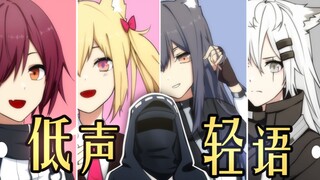 【方舟小剧场】低 声 轻 语