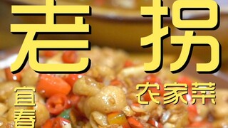 Yichun. Laoguai Farmhouse Cuisine Chef's Visit ¥269