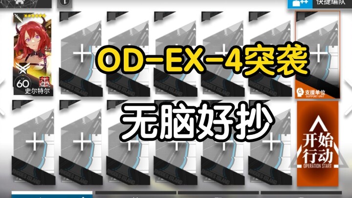 OD-EX-4突袭 单人 有手就行 简单易抄