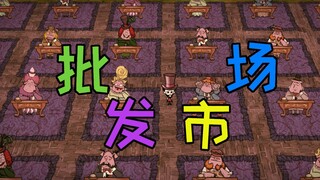 【饥荒单机】批 发 市 场