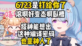 七宝给大伙看白丝被说6723，得知是打给你了，直言塔神也是神人了，塔神还骗说是我喜欢你的意思【星汐Seki】