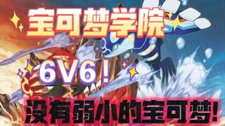 宝可梦学院第九季(12)不留遗憾的对战!残血的获胜!