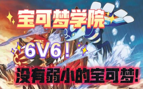宝可梦学院第九季(12)不留遗憾的对战!残血的获胜!