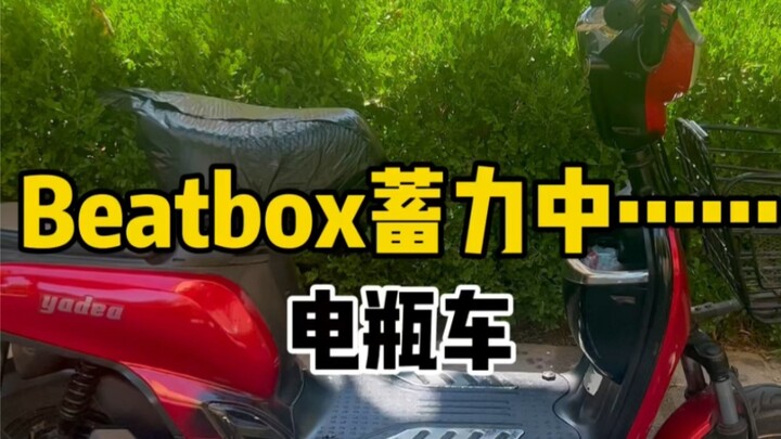 จะเกิดอะไรขึ้นเมื่อแชมป์แห่งชาติ Bbox เจอเสียงไซเรนรถแบตเตอรี่? ?