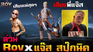 Rov x แจ๊ส สปุ๊กนิค : ด่วน!การร่วมมือครั้งใหม่ สกินใหม่ Yorn x พี่แจ๊ส เสียงพากษ์โครตเท่