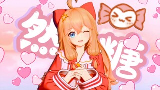 ❤️然糖恋爱㊙️事❤️