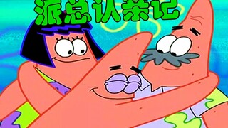 【海绵宝宝】派大星父母首亮相 大型认亲乌龙现场
