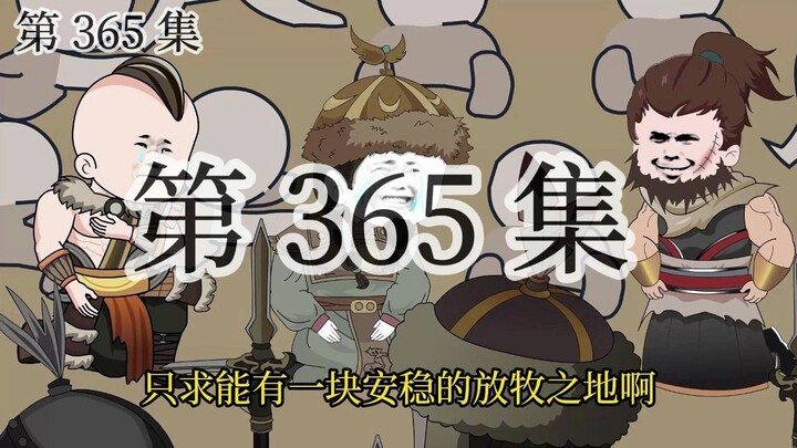 【大明朱富贵】第365集 北元牧民大量归附