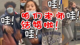 老师最佳的婚前祝福：当学生们得知自己老师订婚后的反应