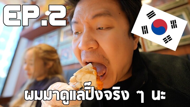 ผมมาดูแลปิ๊งครับ Vlog in Korea EP.2