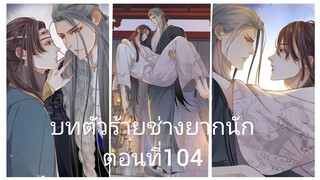 บทตัวร้ายช่างยากนัก ตอนที่104 #Rung #BL #Yaio #กาตูนวาย #กาตูนวายจีนโบราน #มังงะวาย #มังงะจีน #มังงะ