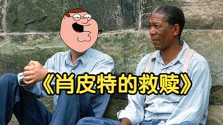 Family Guy恶搞经典电影