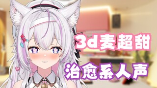 【3d/助眠人声】白毛猫猫在你耳边轻声喵喵叫❤
