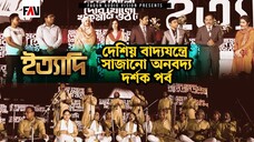 দেশিয় বাদ্যযন্ত্রে সাজানো অনবদ্য দর্শক পর্ব ইত্যাদি ত্রিশাল পর্ব ২০২২