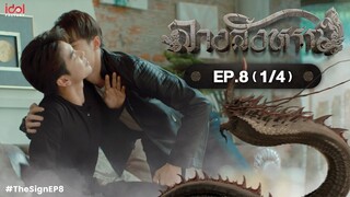 [UNCUT] The Sign ลางสังหรณ์ | EP.8 [1/4]