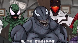 毒液家族侵占小鲜肉，专泡妹子！！