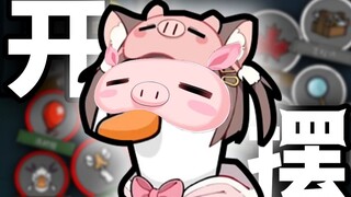 介游戏就是玩着玩着就开摆了【鹅鸭杀】