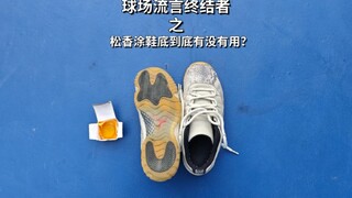 松香涂鞋底防滑，到底靠不靠谱？这个球场流言我要试一试刚涂上去的确有用，鞋子的抓地力是前所未有的强，但是打一小会儿就磨没了，持续性较弱，实际上感觉并没有太大作用