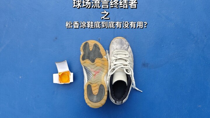 松香涂鞋底防滑，到底靠不靠谱？这个球场流言我要试一试刚涂上去的确有用，鞋子的抓地力是前所未有的强，但是打一小会儿就磨没了，持续性较弱，实际上感觉并没有太大作用