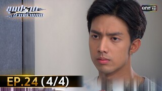 ขุนปราบดาบข้ามภพ (รีรัน) | EP.24 (4/4) | 22 ก.ค. 67 | one31