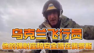 乌克兰飞行员，他的弹射座椅安全落在俄罗斯
