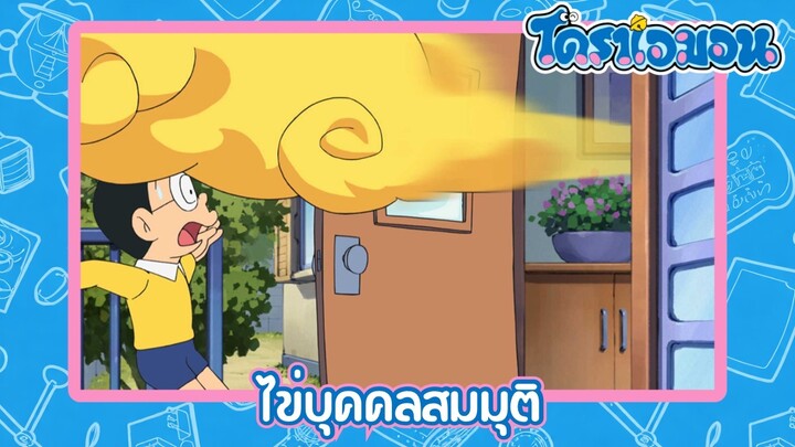 [พากย์ไทย] โดราเอมอน (2005) ตอน 509-A ไข่บุคคลสมมุติ