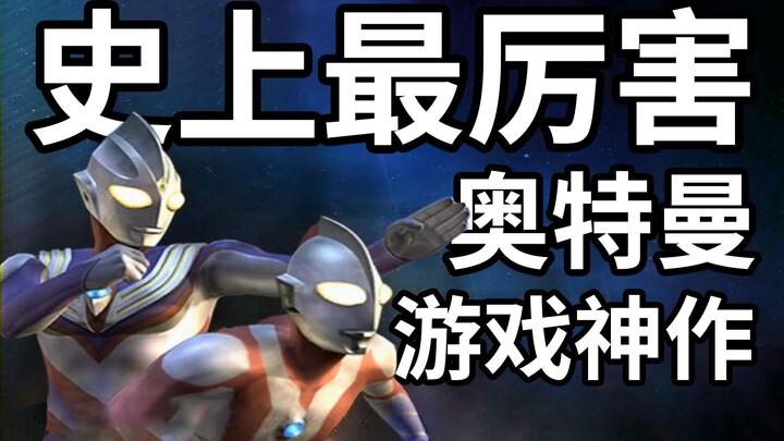 20年前火爆世界的【奥特曼格斗进化3】到底有多厉害？大结局又是什么？