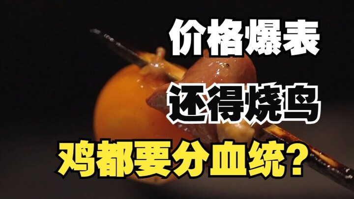 It’s just yakitori—why are you so freaking expensive? Is it because your chicken comes from a super-