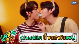 Checklist สิ่งที่อยากทำกับแฟนจ๋า | แค่ที่แกง Only Boo!