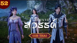 อำพรางสวรรค์ตอนที่52 SUB THAI